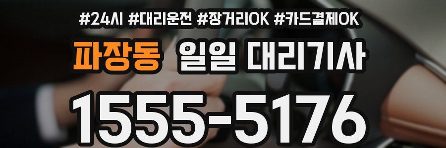 파장동 일일 대리기사