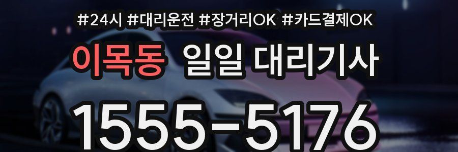 이목동 일일 대리기사