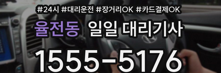 율전동 일일 대리기사