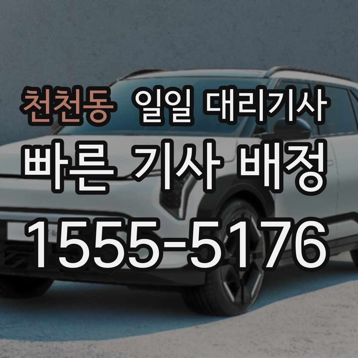 천천동 일일 대리기사 이용 시간에 따라 달라지는 유의점