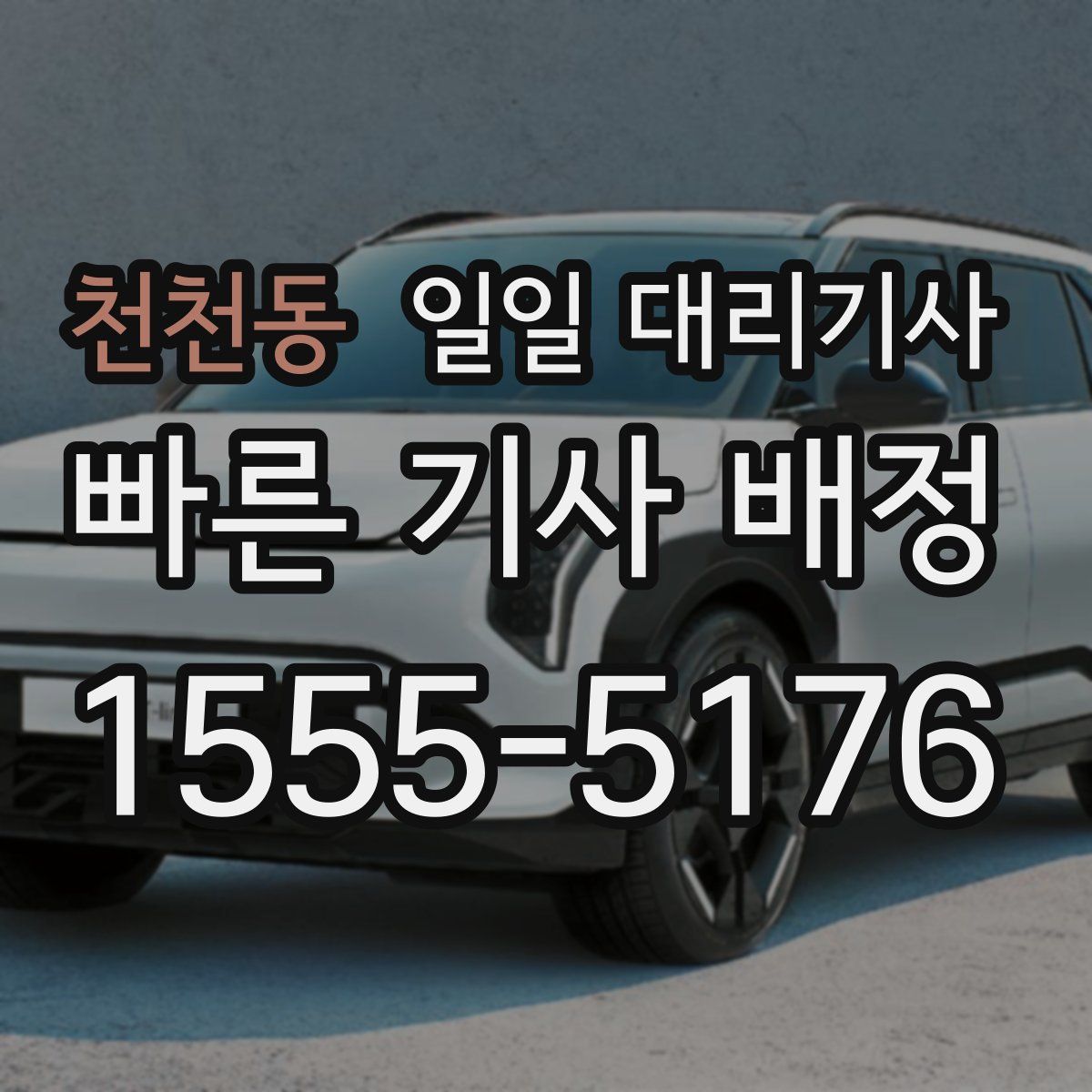 천천동 일일 대리기사