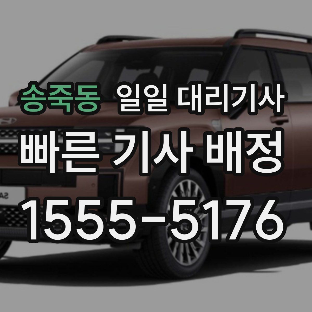 송죽동 일일 대리기사 이용 전 반드시 확인할 서비스 범위