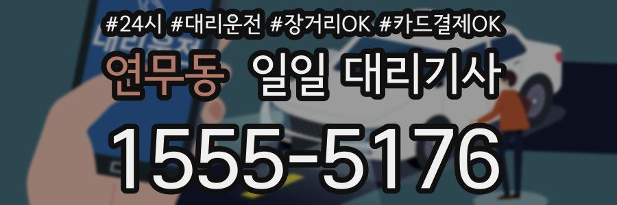 연무동 일일 대리기사