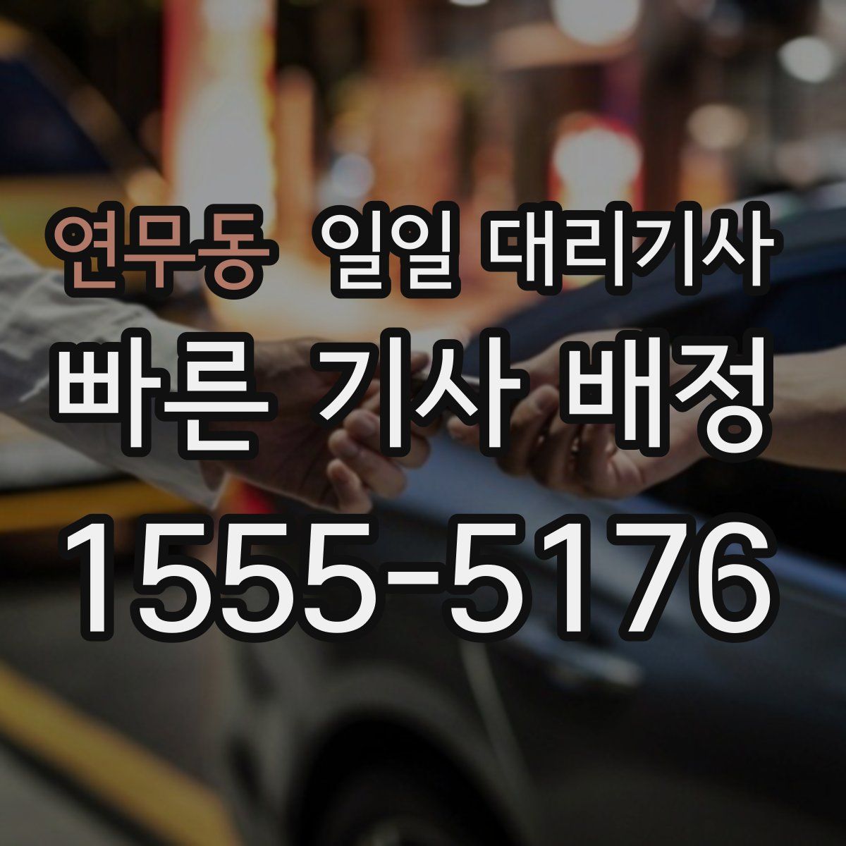 연무동 일일 대리기사