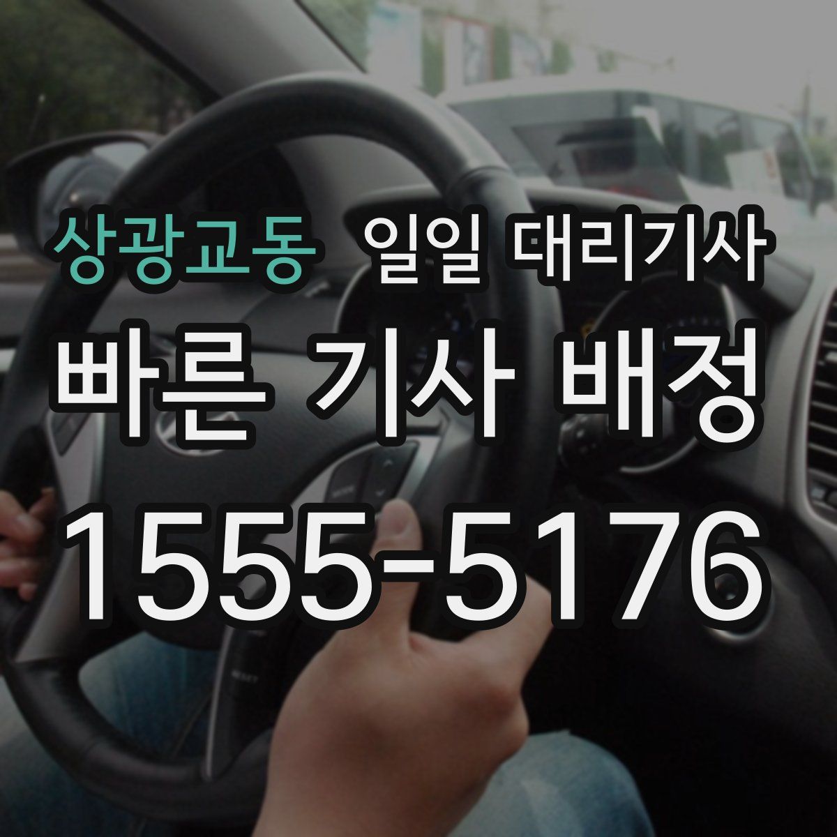 상광교동 일일 대리기사