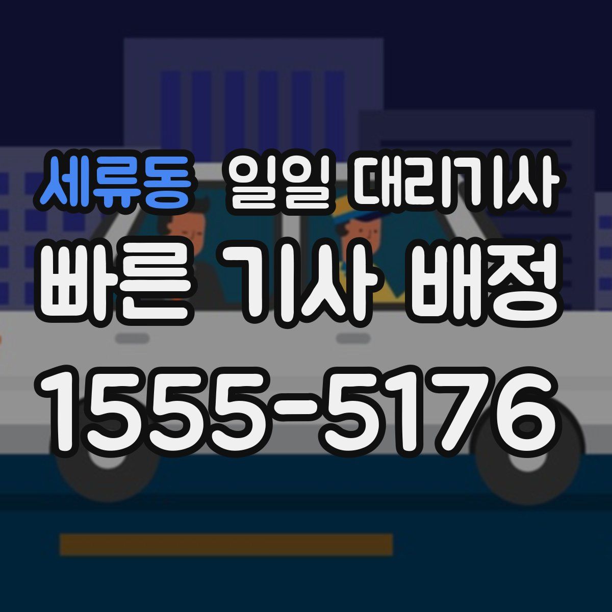 세류동 일일 대리기사