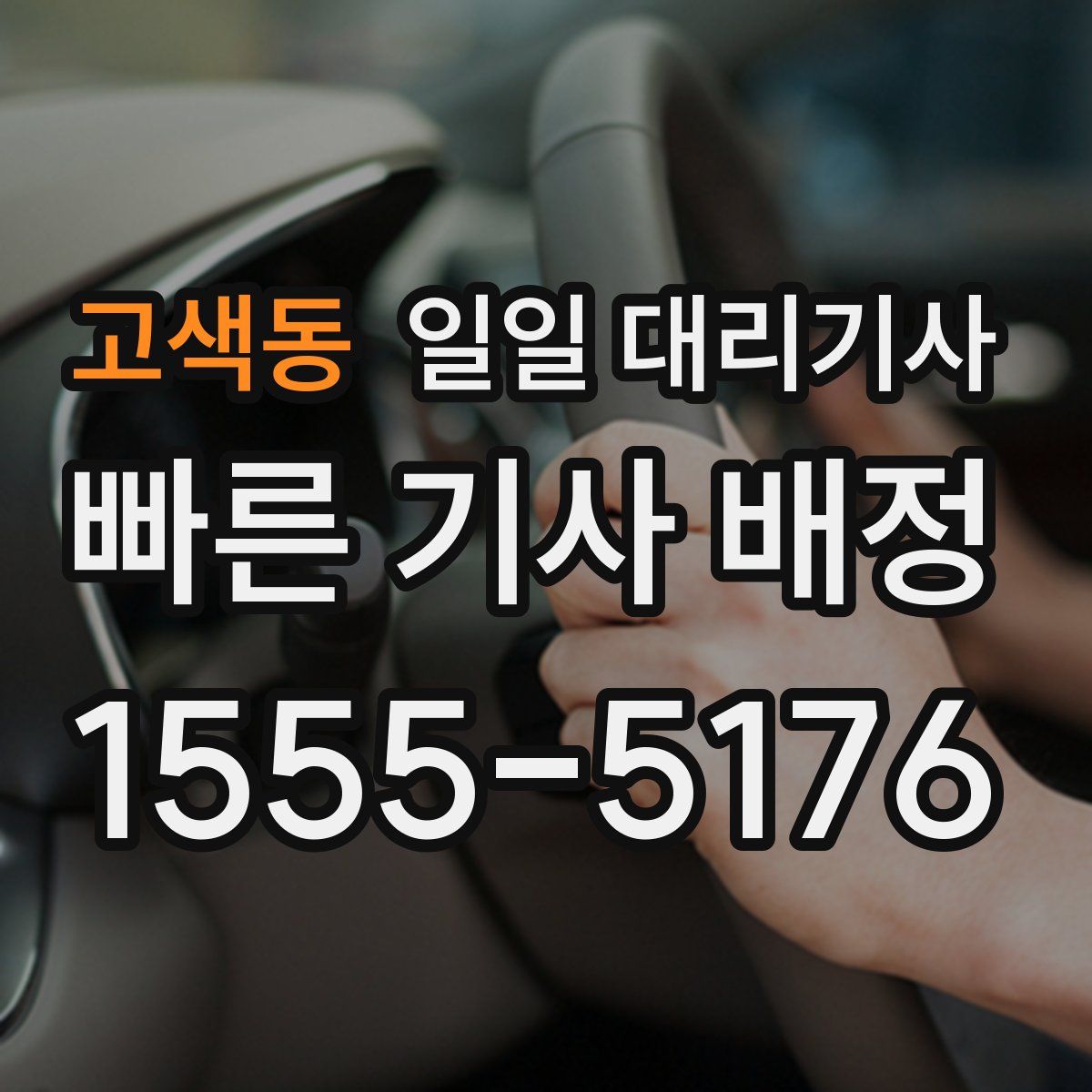 고색동 일일 대리기사