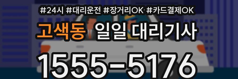 고색동 일일 대리기사