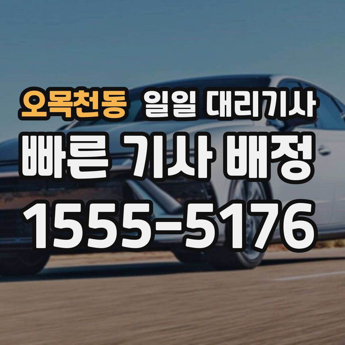 오목천동 일일 대리기사