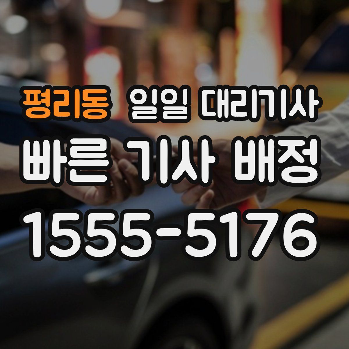평리동 일일 대리기사