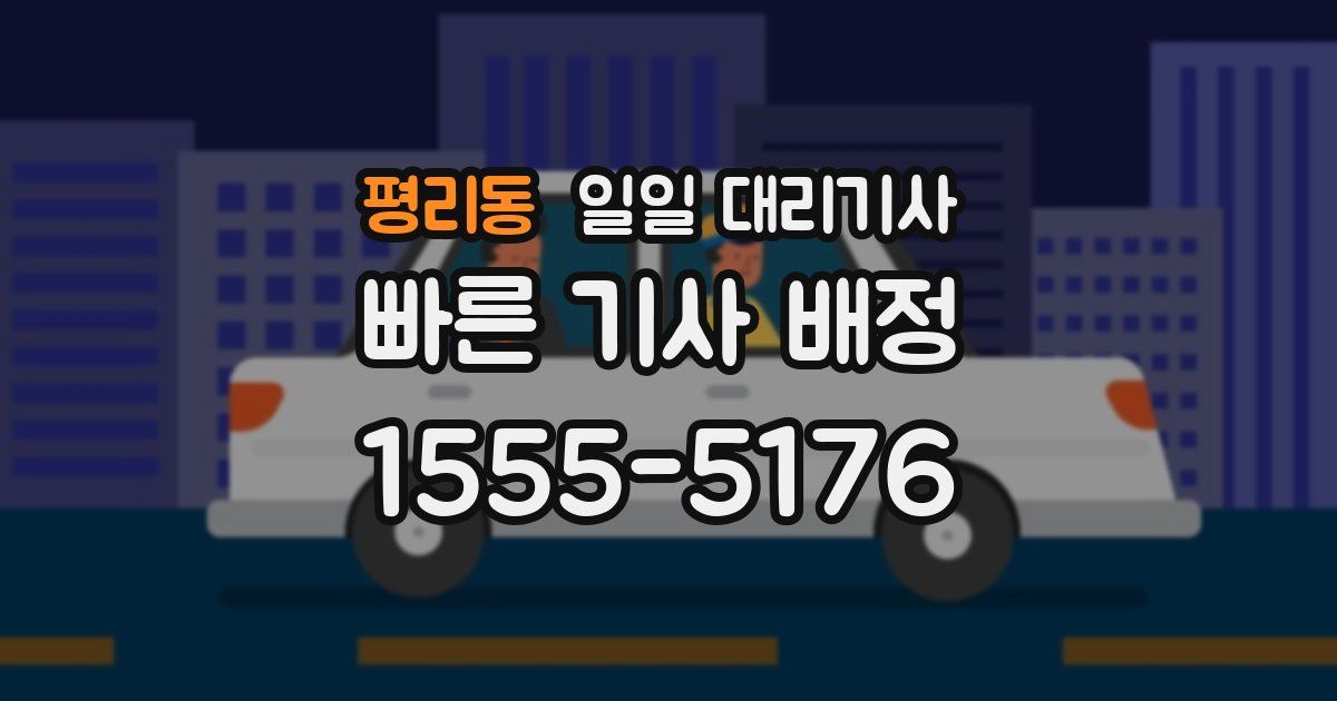평리동 일일 대리기사