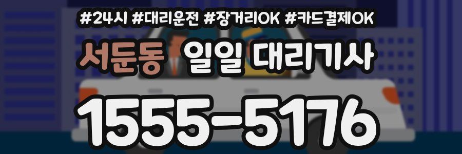 서둔동 일일 대리기사