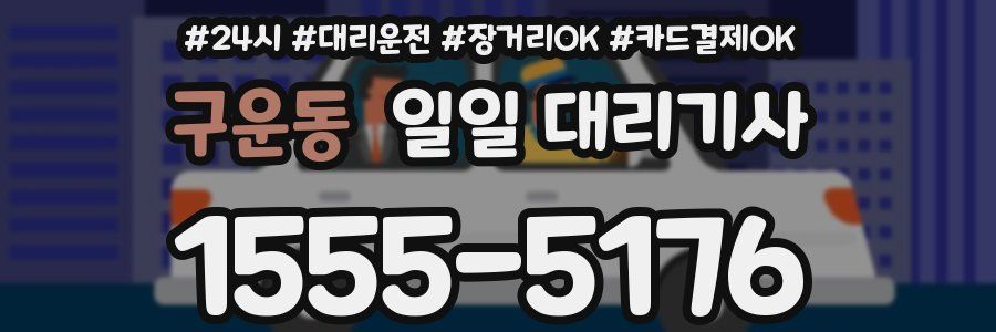 구운동 일일 대리기사
