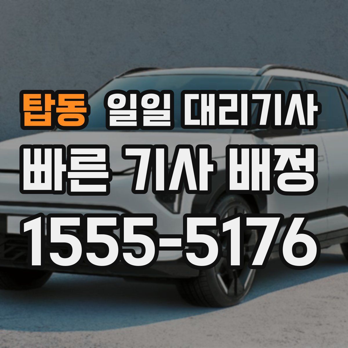 탑동 일일 대리기사
