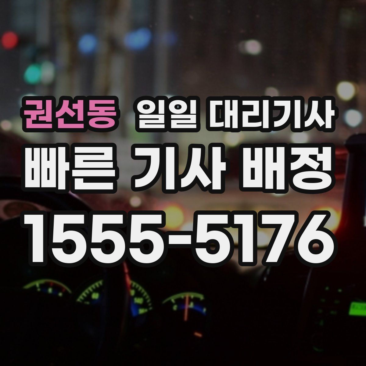권선동 일일 대리기사 선택 시 설명이 명확한 곳을 고르는 법