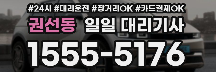 권선동 일일 대리기사