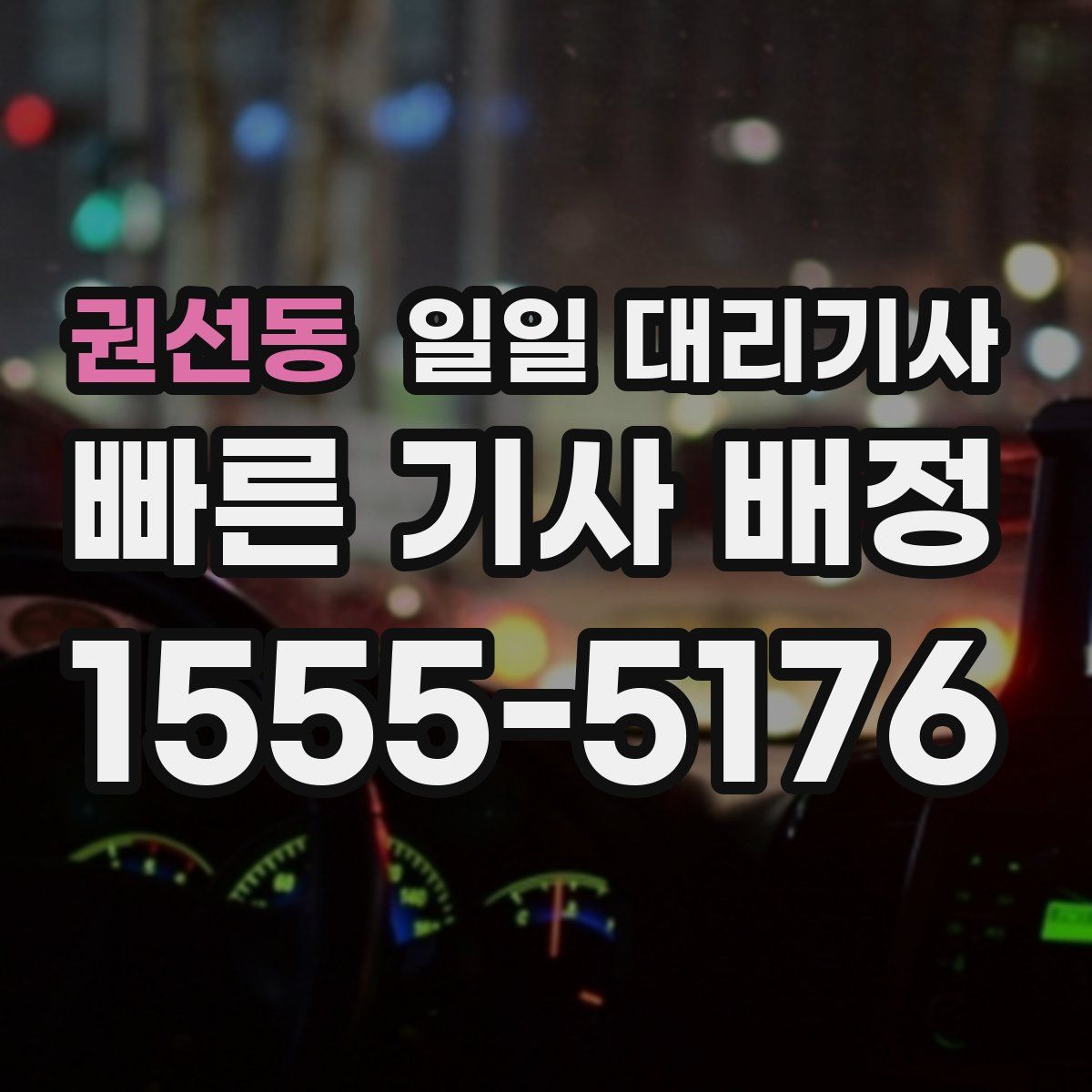 권선동 일일 대리기사