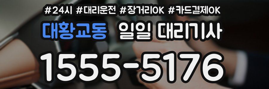 대황교동 일일 대리기사
