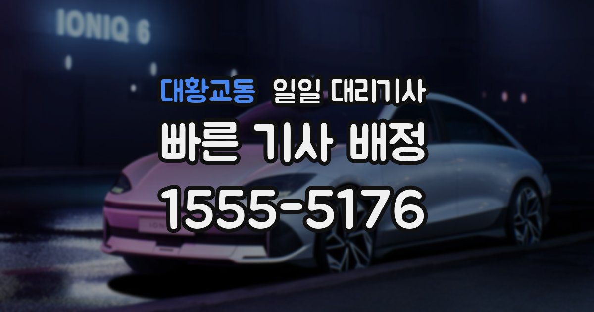 대황교동 일일 대리기사