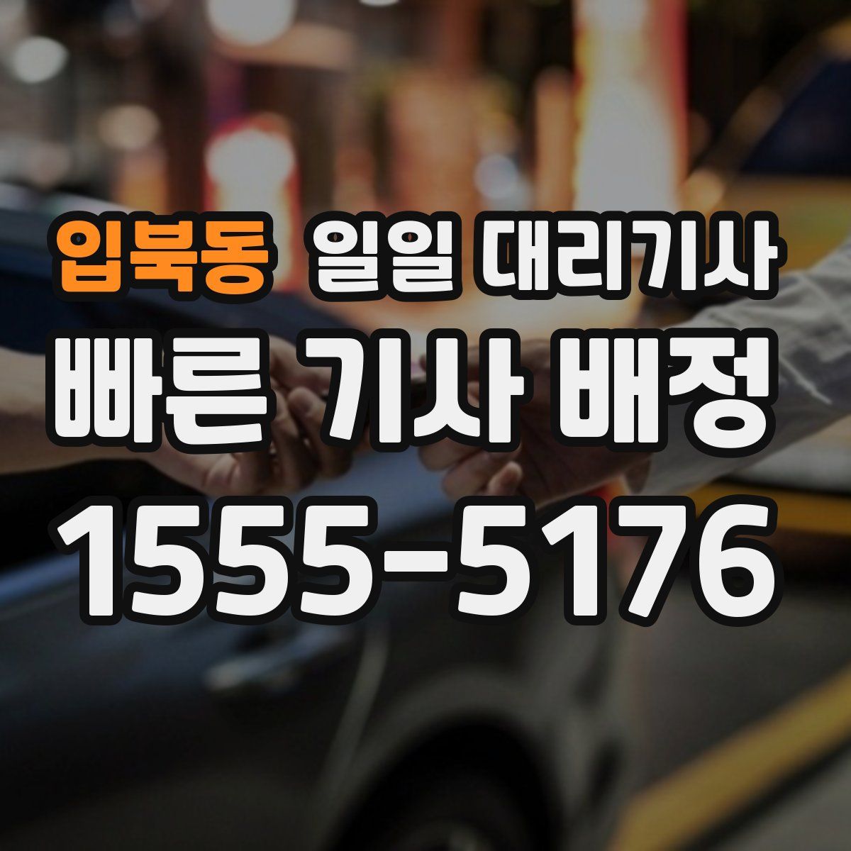 입북동 일일 대리기사