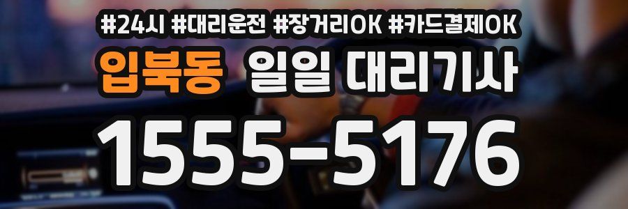 입북동 일일 대리기사