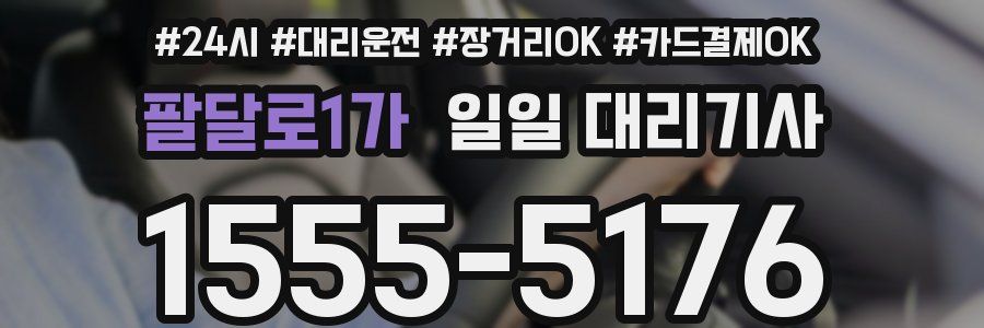 팔달로1가 일일 대리기사