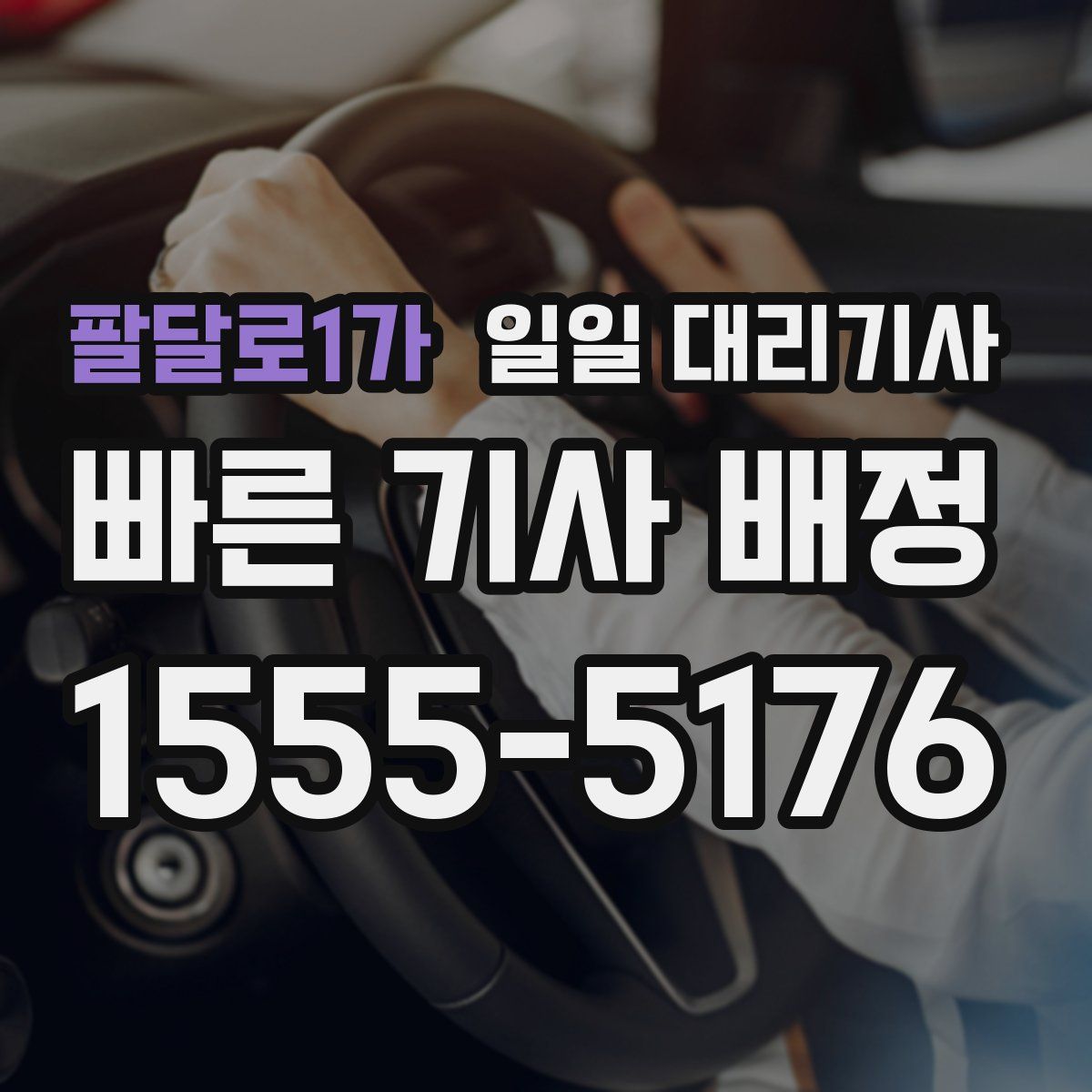팔달로1가 일일 대리기사
