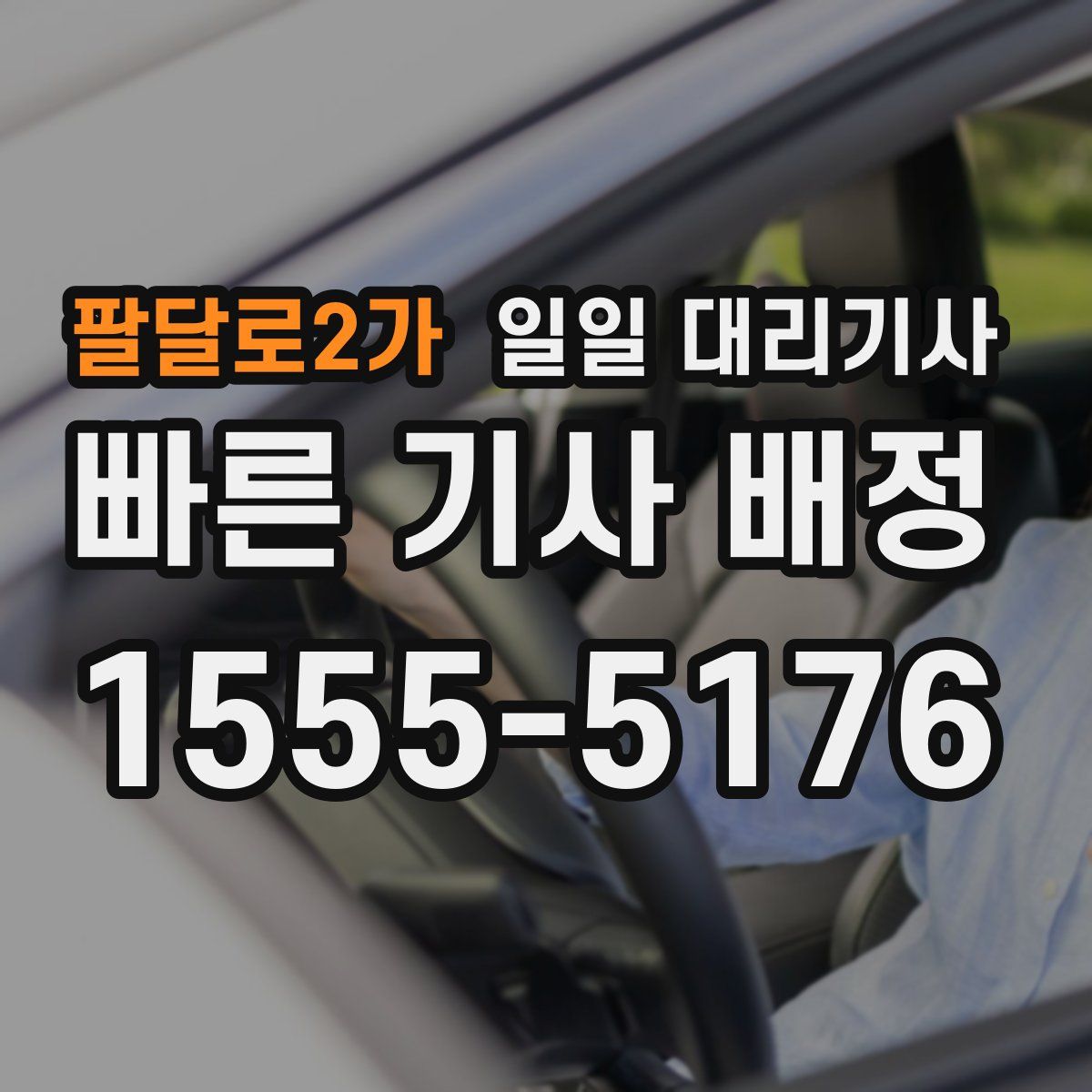 팔달로2가 일일 대리기사