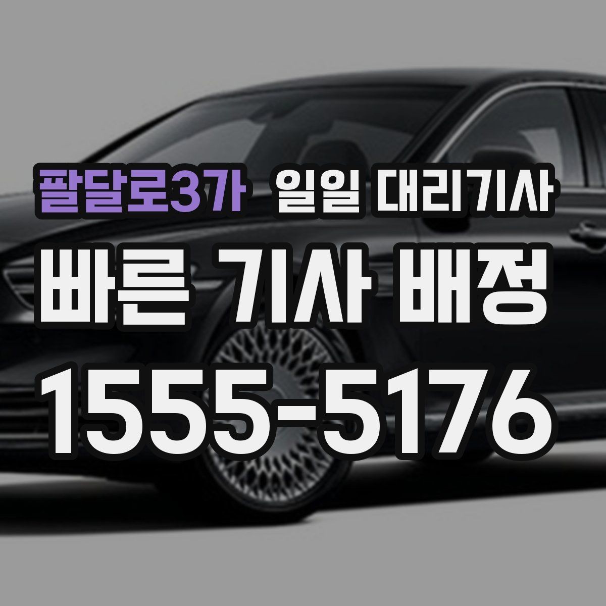 팔달로3가 일일 대리기사 이용 범위와 진행 방식
