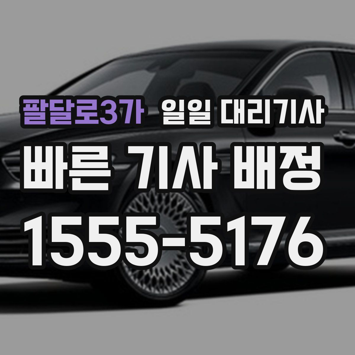팔달로3가 일일 대리기사