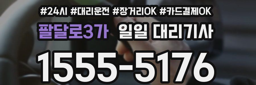 팔달로3가 일일 대리기사