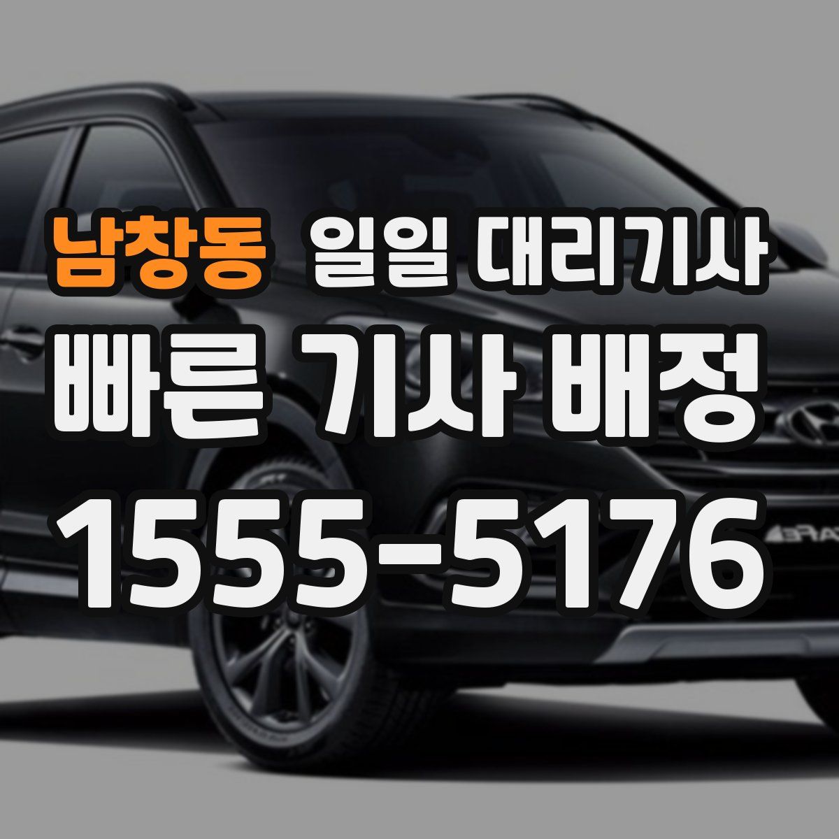 남창동 일일 대리기사