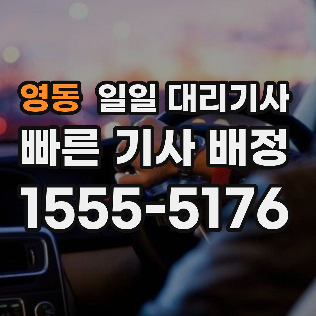 영동 일일 대리기사