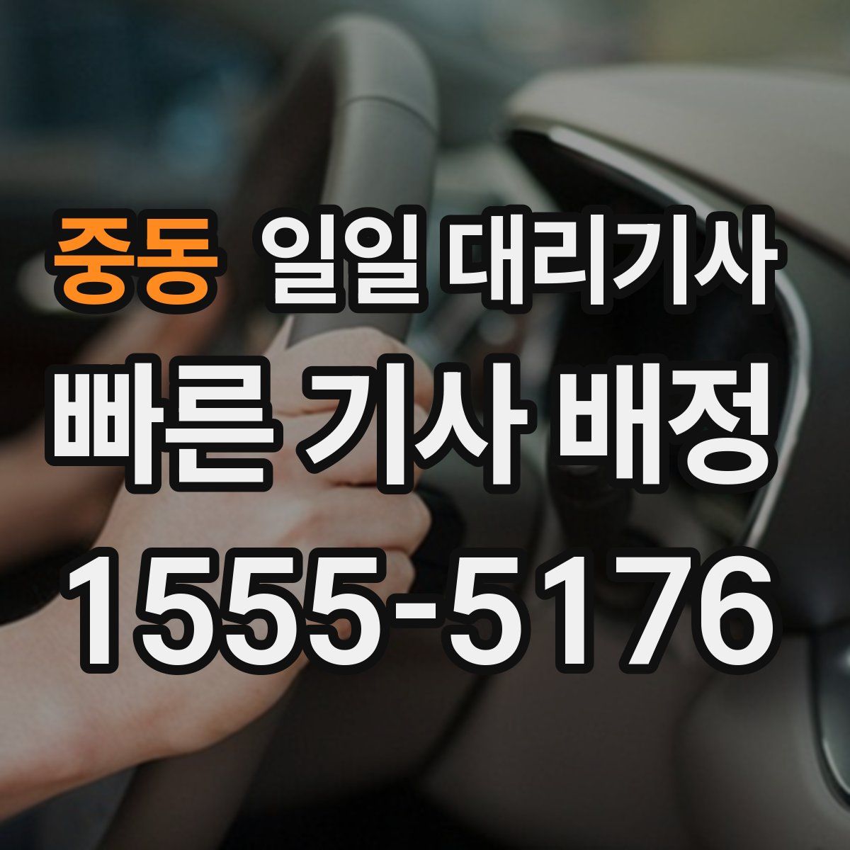 중동 일일 대리기사