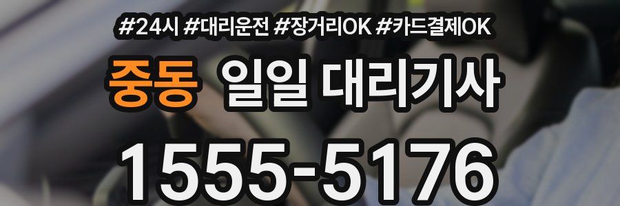 중동 일일 대리기사