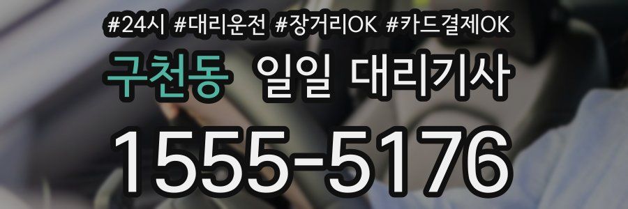 구천동 일일 대리기사