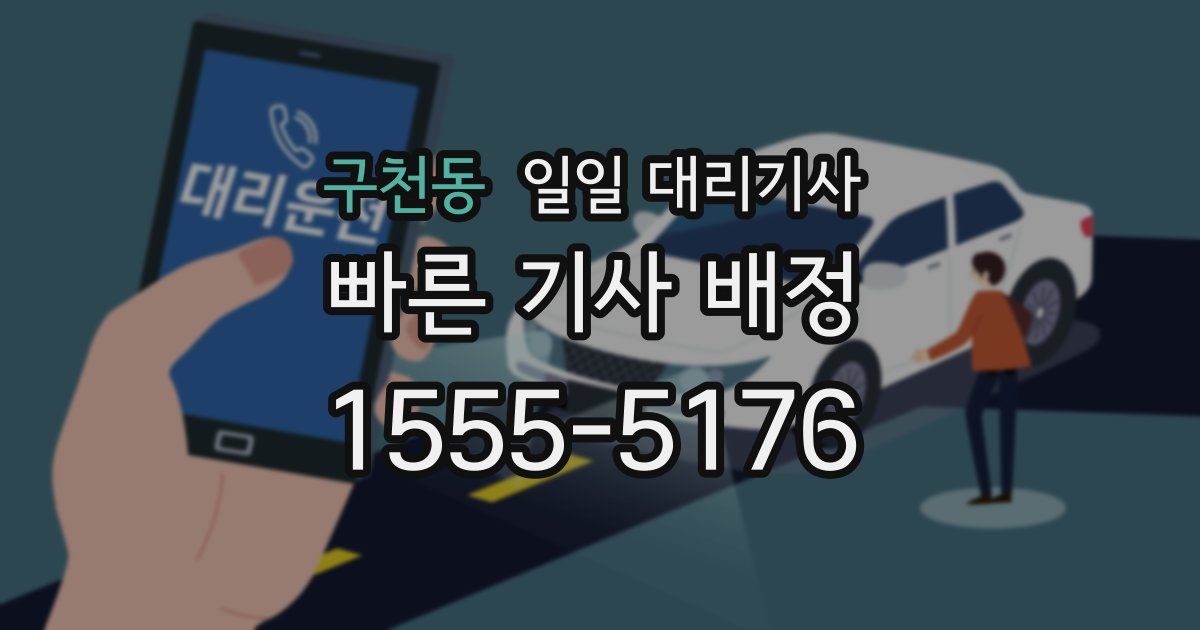 구천동 일일 대리기사