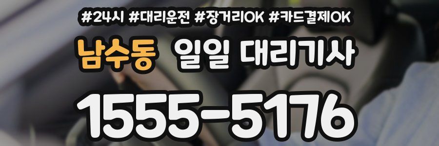 남수동 일일 대리기사