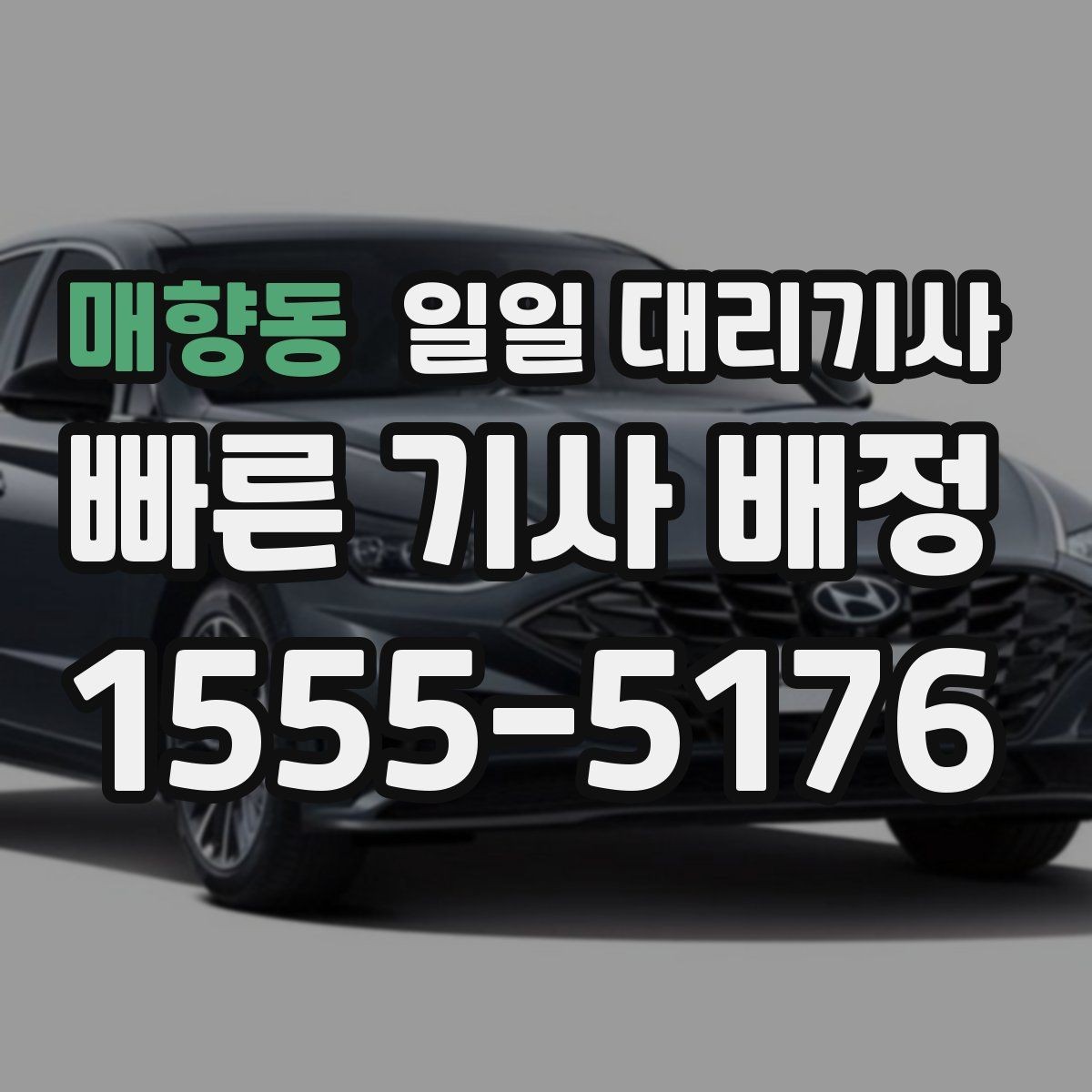 매향동 일일 대리기사 운행 중 통화와 동승 관련 기본 예절