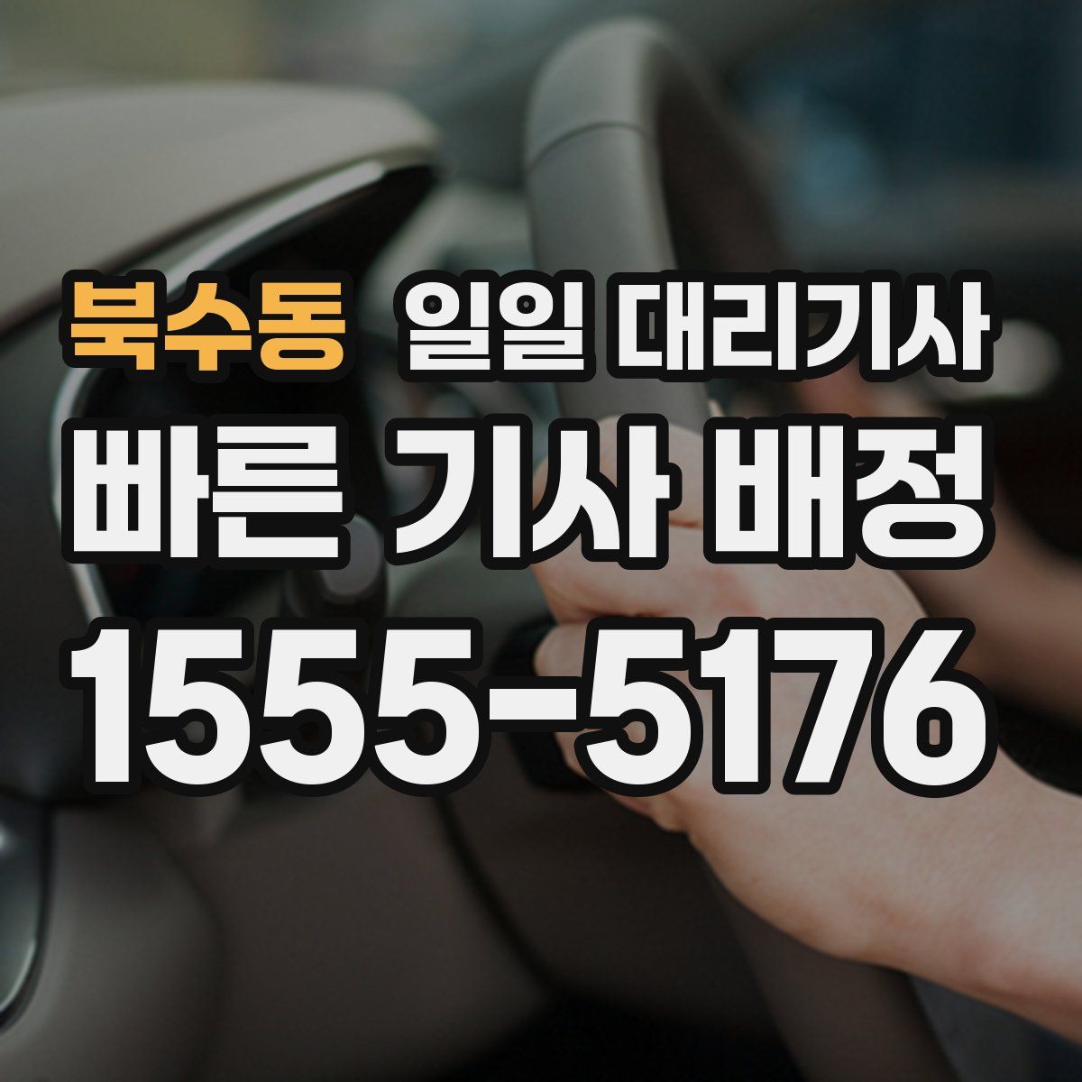 북수동 일일 대리기사