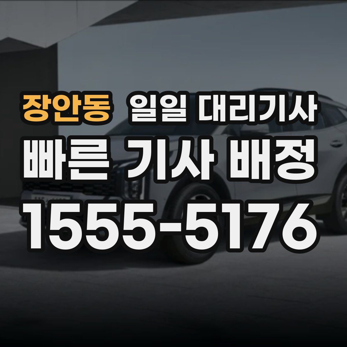 장안동 일일 대리기사