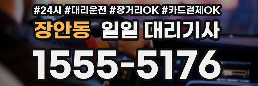 장안동 일일 대리기사
