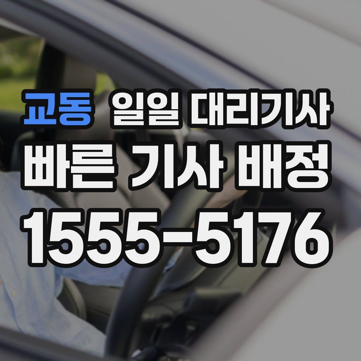 교동 일일 대리기사 이용이 편한 상황과 그렇지 않은 상황
