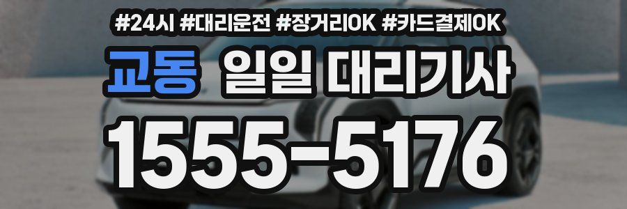 교동 일일 대리기사