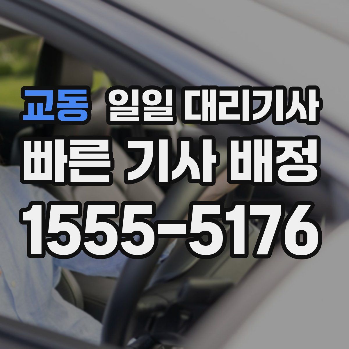 교동 일일 대리기사