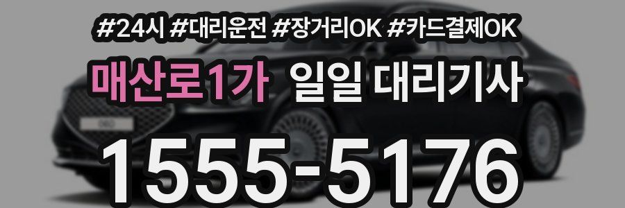 매산로1가 일일 대리기사