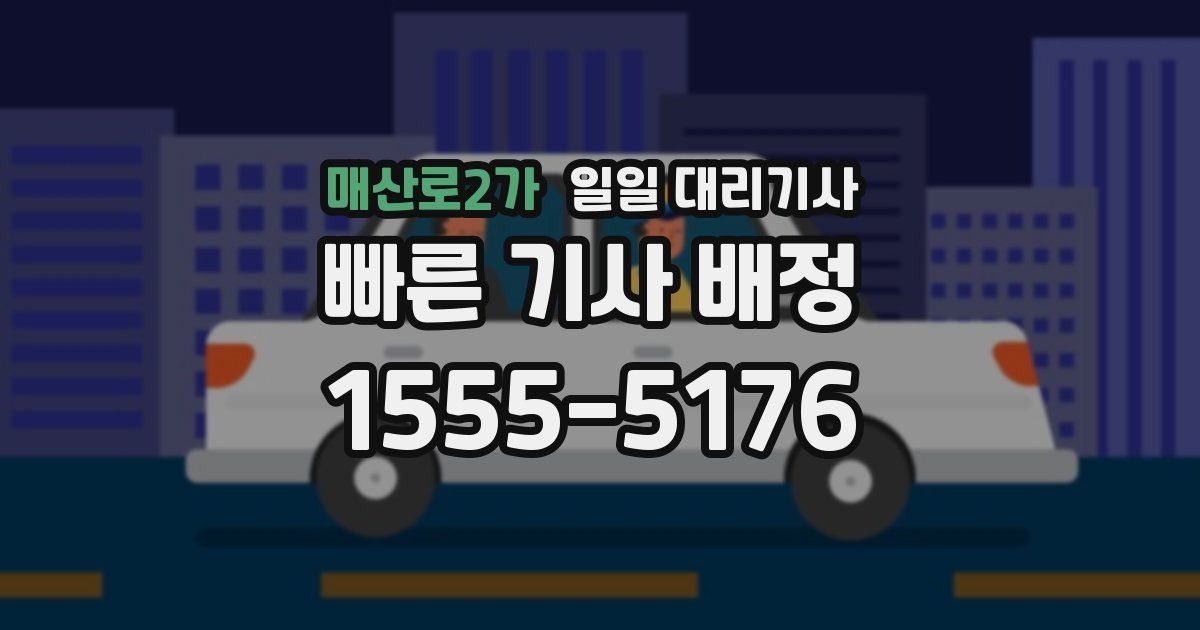 매산로2가 일일 대리기사