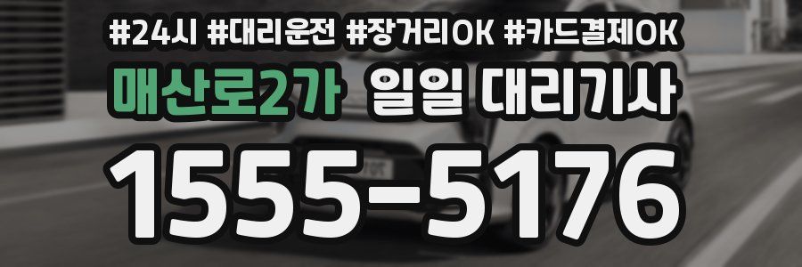 매산로2가 일일 대리기사