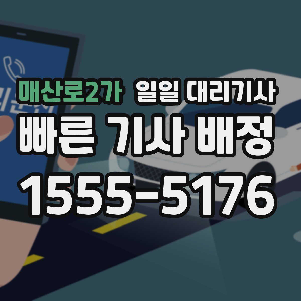 매산로2가 일일 대리기사
