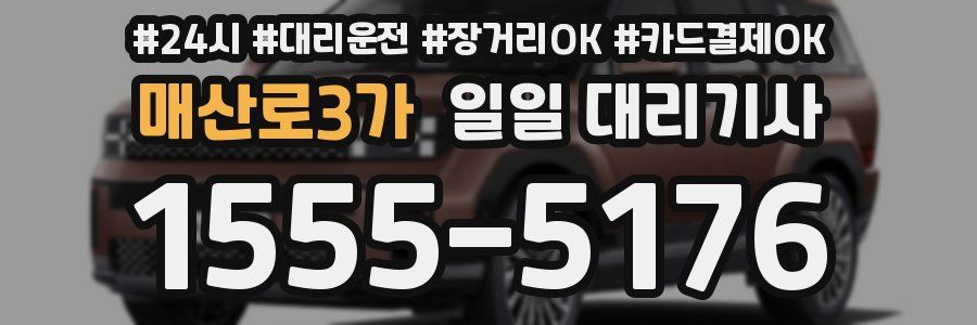 매산로3가 일일 대리기사
